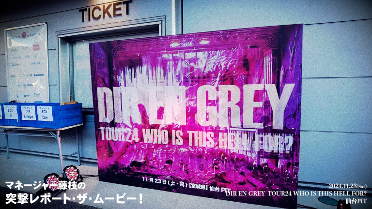 【マネージャー藤枝の突撃レポート・ザ・ムービー！】#093_20241123_仙台PIT編 [Part 2]