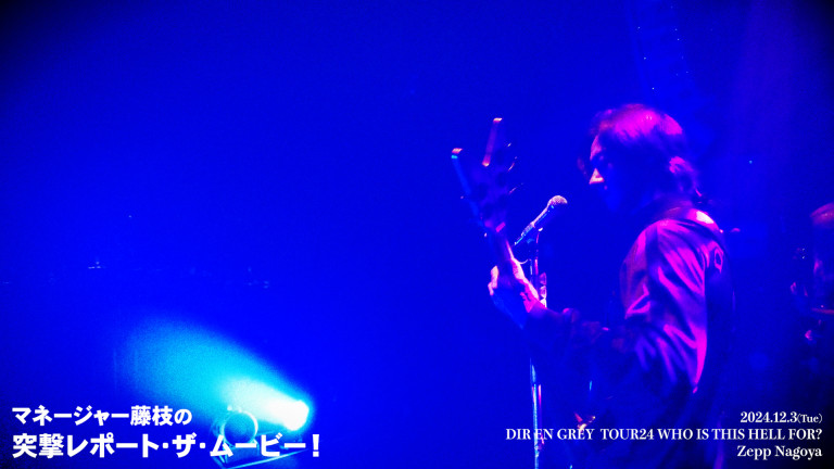 【マネージャー藤枝の突撃レポート・ザ・ムービー！】#094_20241203_ZeppNagoya編